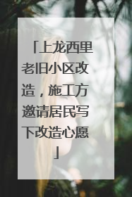 上龙西里老旧小区改造，施工方邀请居民写下改造心愿