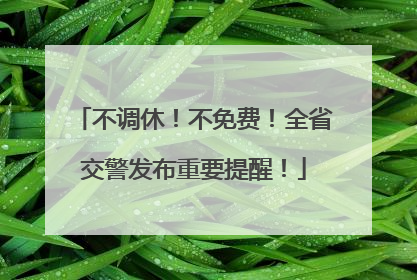 不调休！不免费！全省交警发布重要提醒！