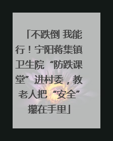 不跌倒 我能行！宁阳蒋集镇卫生院“防跌课堂”进村委，教老人把“安全”攥在手里