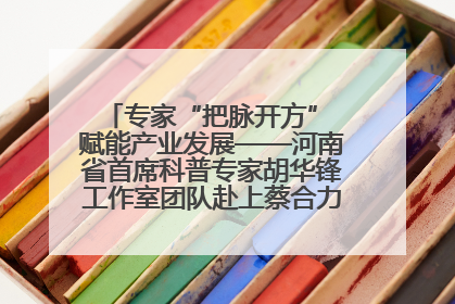 专家“把脉开方” 赋能产业发展——河南省首席科普专家胡华锋工作室团队赴上蔡合力助推食用菌产业振兴