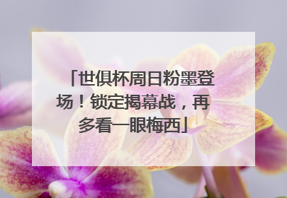 世俱杯周日粉墨登场！锁定揭幕战，再多看一眼梅西