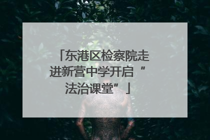 东港区检察院走进新营中学开启“法治课堂”
