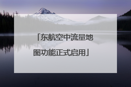 东航空中流量地图功能正式启用
