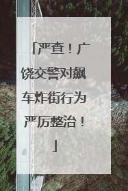 严查！广饶交警对飙车炸街行为严厉整治！