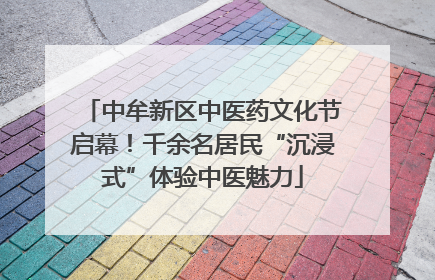 中牟新区中医药文化节启幕！千余名居民“沉浸式”体验中医魅力