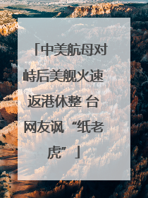 中美航母对峙后美舰火速返港休整 台网友讽“纸老虎”