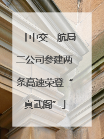 中交一航局二公司参建两条高速荣登“真武阁”