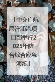 中交广航局洋浦港项目部举行2025年防台综合应急演练
