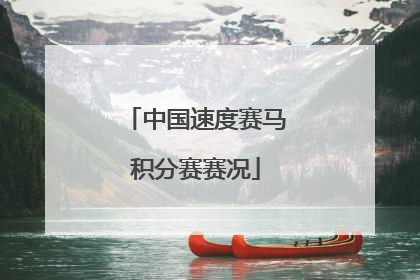 中国速度赛马积分赛赛况