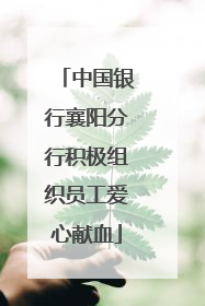 中国银行襄阳分行积极组织员工爱心献血