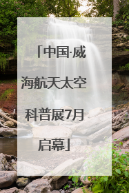中国·威海航天太空科普展7月启幕