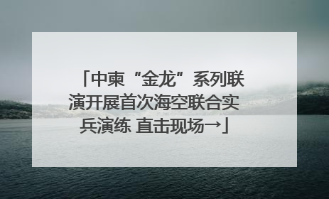 中柬“金龙”系列联演开展首次海空联合实兵演练 直击现场→