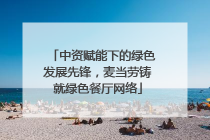 中资赋能下的绿色发展先锋，麦当劳铸就绿色餐厅网络
