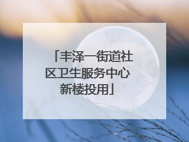 丰泽一街道社区卫生服务中心新楼投用