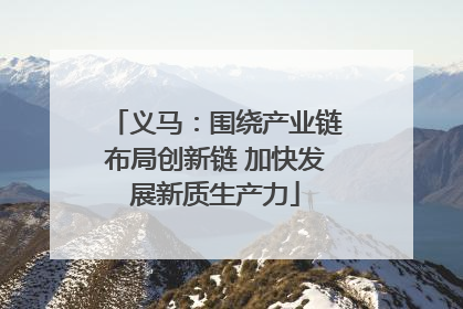 义马：围绕产业链布局创新链 加快发展新质生产力