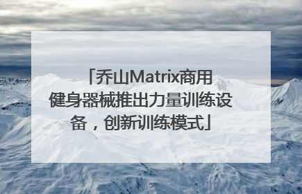 乔山Matrix商用健身器械推出力量训练设备，创新训练模式