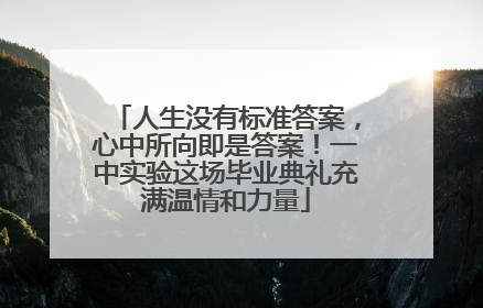 人生没有标准答案，心中所向即是答案！一中实验这场毕业典礼充满温情和力量