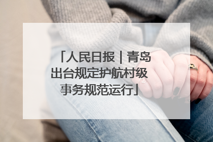 人民日报｜青岛出台规定护航村级事务规范运行