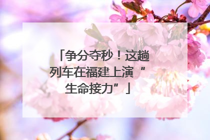 争分夺秒！这趟列车在福建上演“生命接力”