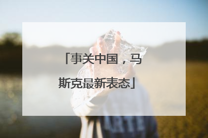 事关中国，马斯克最新表态