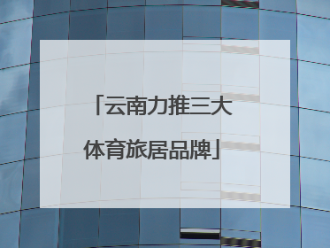 云南力推三大体育旅居品牌