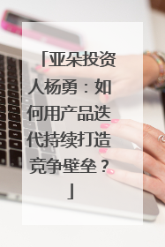 亚朵投资人杨勇：如何用产品迭代持续打造竞争壁垒？