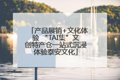 产品展销+文化体验 “TAI集”文创特产仓一站式沉浸体验泰安文化