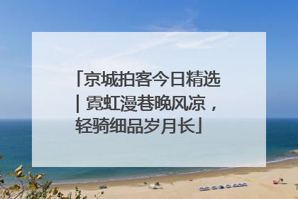 京城拍客今日精选｜霓虹漫巷晚风凉，轻骑细品岁月长