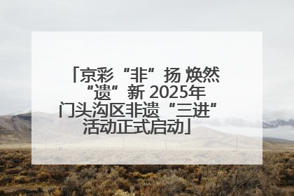 京彩“非”扬 焕然“遗”新 2025年门头沟区非遗“三进”活动正式启动