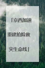 京西加速重建抢险救灾生命线