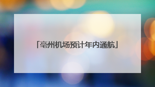 亳州机场预计年内通航