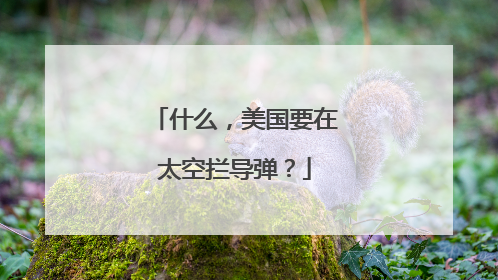 什么，美国要在太空拦导弹？
