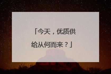 今天，优质供给从何而来？