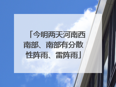 今明两天河南西南部、南部有分散性阵雨、雷阵雨
