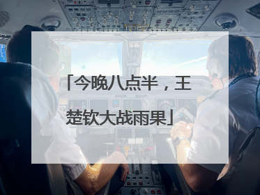 今晚八点半，王楚钦大战雨果