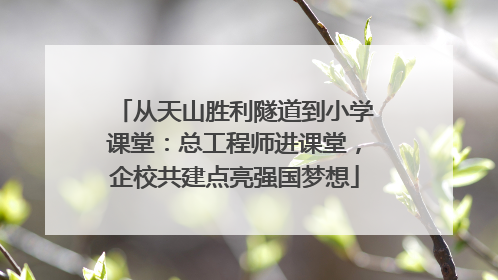 从天山胜利隧道到小学课堂：总工程师进课堂，企校共建点亮强国梦想