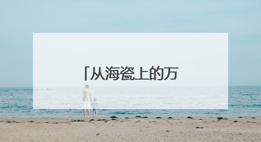 从海瓷上的万千世界，看懂滨州浪漫｜潮起渤海・网聚黄蓝
