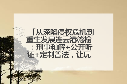 从深陷侵权危机到重生发展连云港赣榆：刑事和解+公开听证+定制普法，让玩具公司回到正轨