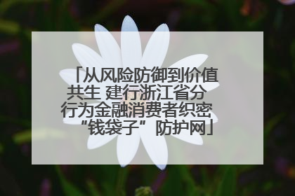 从风险防御到价值共生 建行浙江省分行为金融消费者织密“钱袋子”防护网