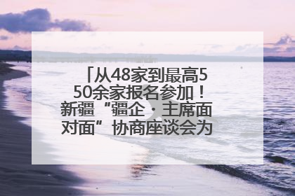 从48家到最高550余家报名参加！新疆“疆企・主席面对面”协商座谈会为何如此受欢迎？