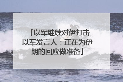 以军继续对伊打击 以军发言人：正在为伊朗的回应做准备