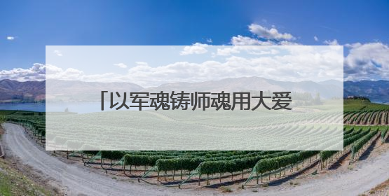 以军魂铸师魂用大爱护成长——记邵阳市第四中学教师邓发华