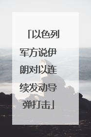 以色列军方说伊朗对以连续发动导弹打击