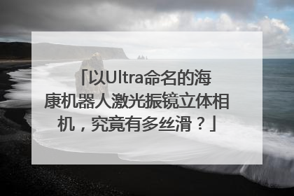 以Ultra命名的海康机器人激光振镜立体相机，究竟有多丝滑？