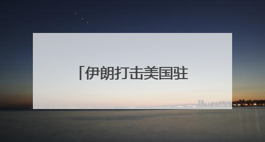 伊朗打击美国驻卡塔尔空军基地 多方谴责并呼吁停止一切军事行动