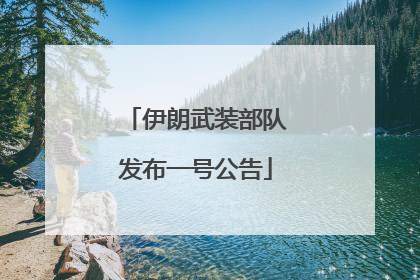 伊朗武装部队发布一号公告