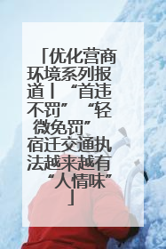 优化营商环境系列报道丨“首违不罚”“轻微免罚” 宿迁交通执法越来越有“人情味”