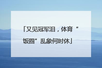 又见冠军泪，体育“饭圈”乱象何时休