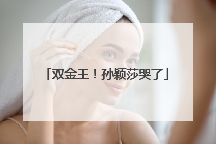 双金王！孙颖莎哭了