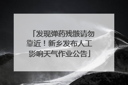发现弹药残骸请勿靠近！新乡发布人工影响天气作业公告
